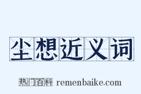 尘想近义词是什么意思的图片